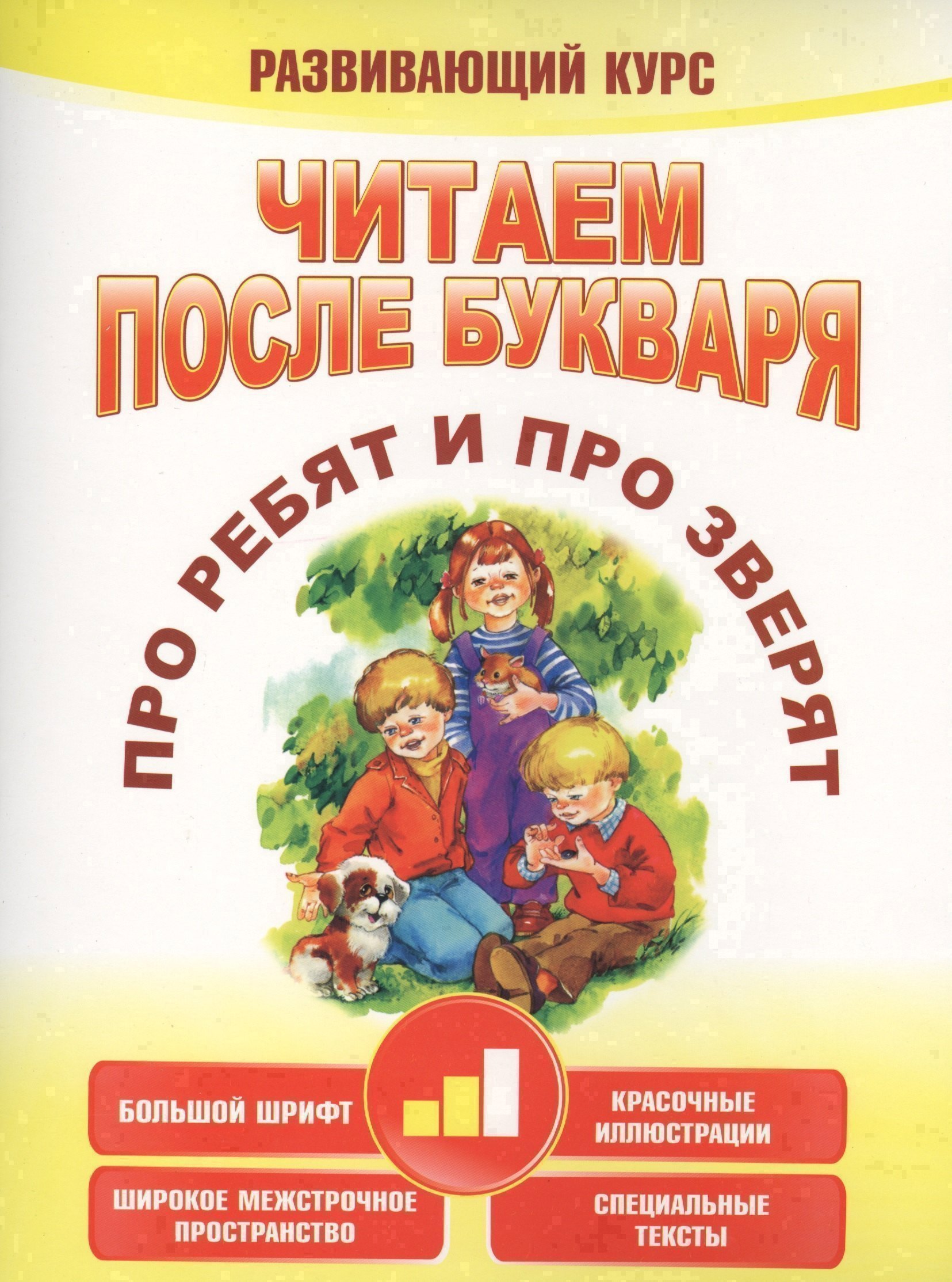 

Читаем после букваря. Про ребят и про зверят. Шаг2