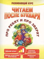 Читаем после букваря. Про ребят и про зверят. Шаг2