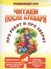 Читаем после букваря. Про ребят и про зверят. Шаг2