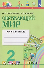 Окружающий мир. Рабочая тетрадь. 2 класс. В 2 частях. Часть 2