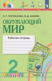 Окружающий мир. Рабочая тетрадь. 2 класс. В 2 частях. Часть 2