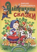 Аленушкины сказки (0+) - 0