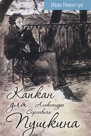 Капкан для Александра Сергеевича Пушкина