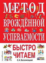 Метод врожденной успеваемости. Быстро читаем (ил. А. Воробьева)