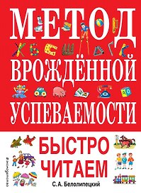 Метод врожденной успеваемости. Быстро читаем (ил. А. Воробьева)