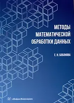 Методы математической обработки данных