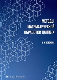 Методы математической обработки данных