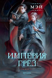 Империя грёз