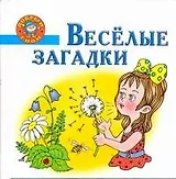 Веселые загадки