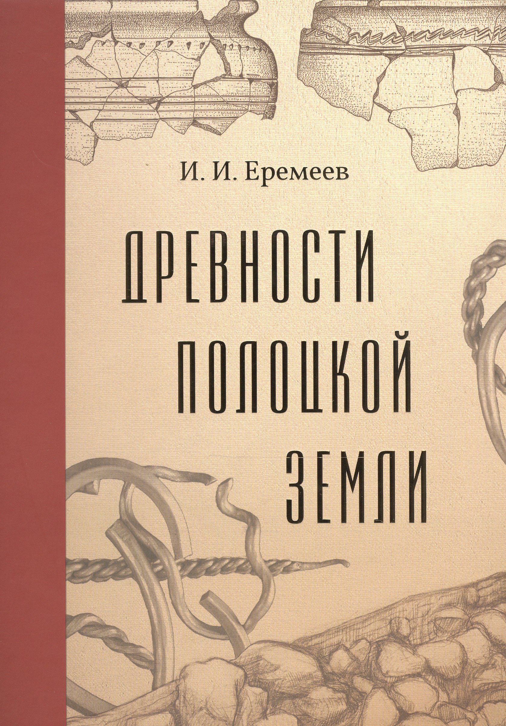 

Древности Полоцкой земли в историческом изучении Восточно-Балтийского региона (очерки средневековой археологии и истории Псковско-Белорусского Подвинья). Том XLIV