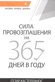 Сила провозглашения на 365 дней в году. Том 4. Октябрь - ноябрь - декабрь