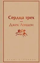 Сердца трех