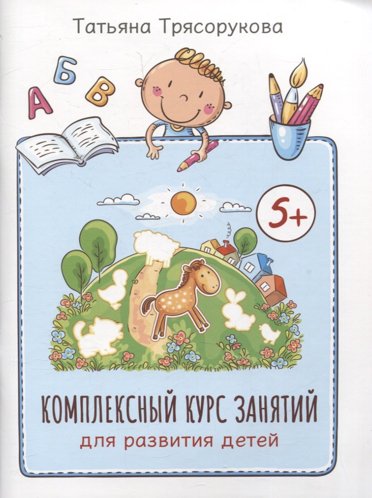 

Комплексный курс занятий для развития детей 5+