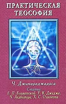 Практическая теософия