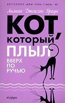 Кот, который плыл вверх по ручью : [роман]