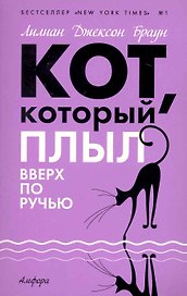 Кот, который плыл вверх по ручью : [роман]