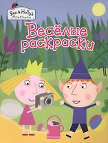Веселые раскраски