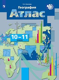 География. 10-11 классы. Атлас