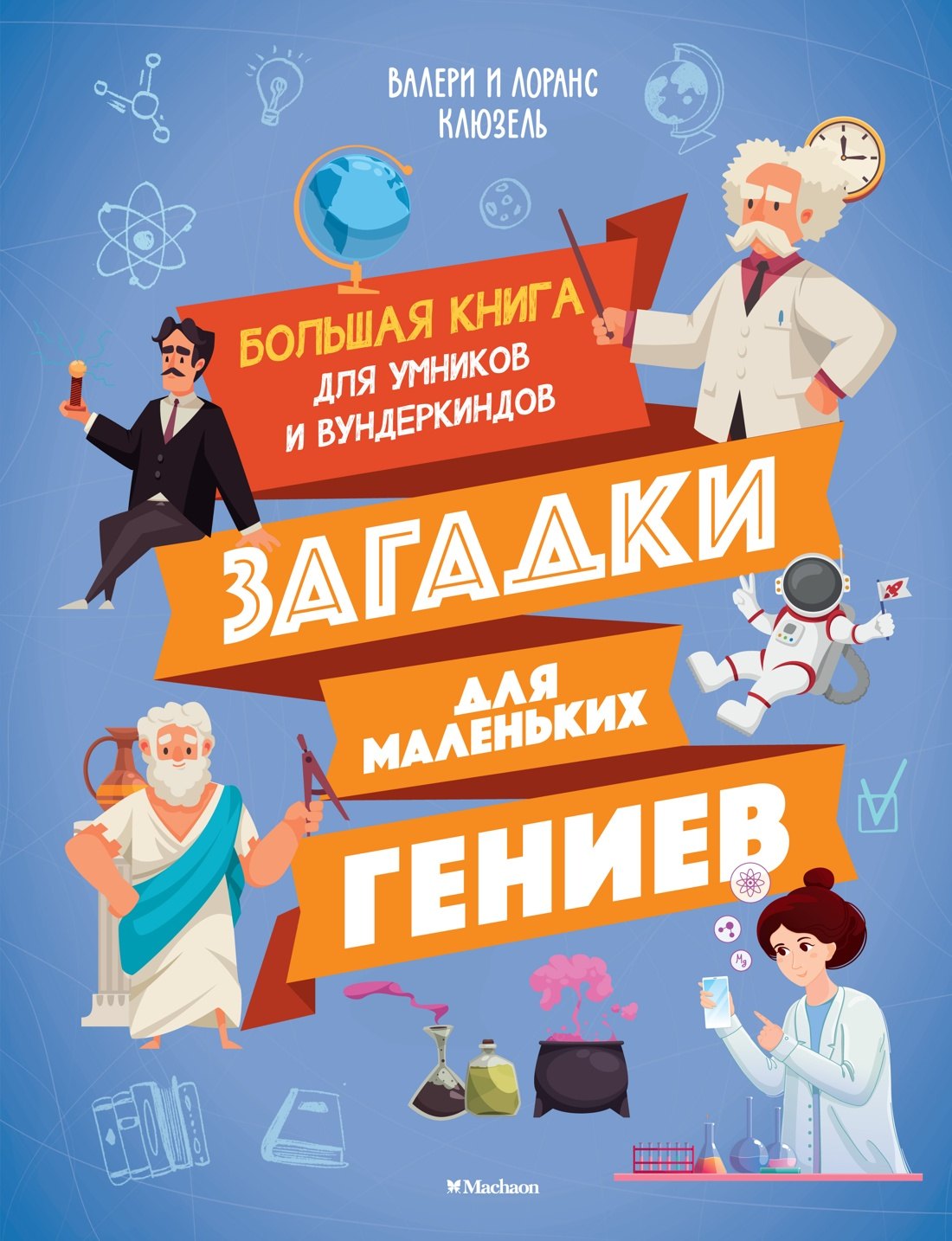 

Загадки для маленьких гениев. Большая книга для умников и вундеркиндов