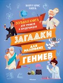 Загадки для маленьких гениев. Большая книга для умников и вундеркиндов - 0
