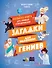 Загадки для маленьких гениев. Большая книга для умников и вундеркиндов - 0