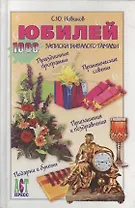 Юбилей: Записки бывалого тамады
