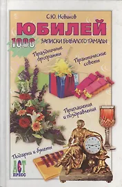 Юбилей: Записки бывалого тамады