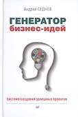 Генератор бизнес-идей. Система создания успешных проектов - 0