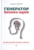 Генератор бизнес-идей. Система создания успешных проектов