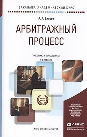 Арбитражный процесс. Учебник и практикум для академического бакалавриата