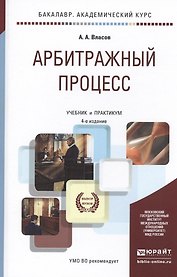 Арбитражный процесс. Учебник и практикум для академического бакалавриата