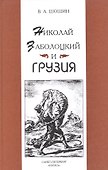 Николай Заболоцкий и Грузия - 0
