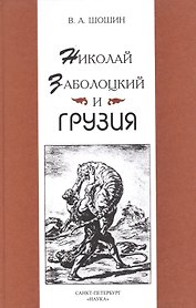 Николай Заболоцкий и Грузия