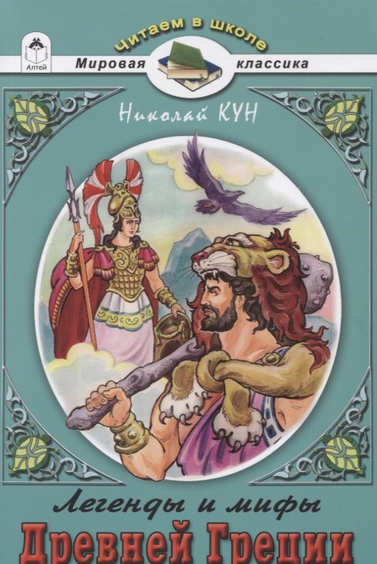 

Легенды и мифы Древней Греции. Боги и Герои