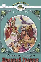 Легенды и мифы Древней Греции. Боги и Герои