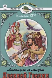 Легенды и мифы Древней Греции. Боги и Герои