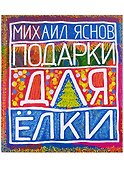Подарки для Елки. Зимняя книга. Стихи для детей. - 0