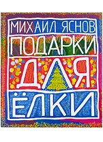 Подарки для Елки. Зимняя книга. Стихи для детей.