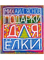 Подарки для Елки. Зимняя книга. Стихи для детей.