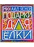 Подарки для Елки. Зимняя книга. Стихи для детей. - 0