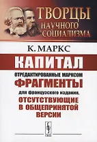 Капитал.  Отредактированные Марксом фрагменты для французского издания, отсутствующие в общепринятой версии