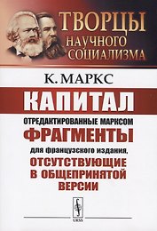 Капитал.  Отредактированные Марксом фрагменты для французского издания, отсутствующие в общепринятой версии