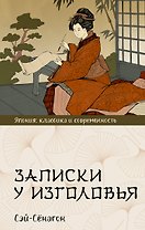 Записки у изголовья