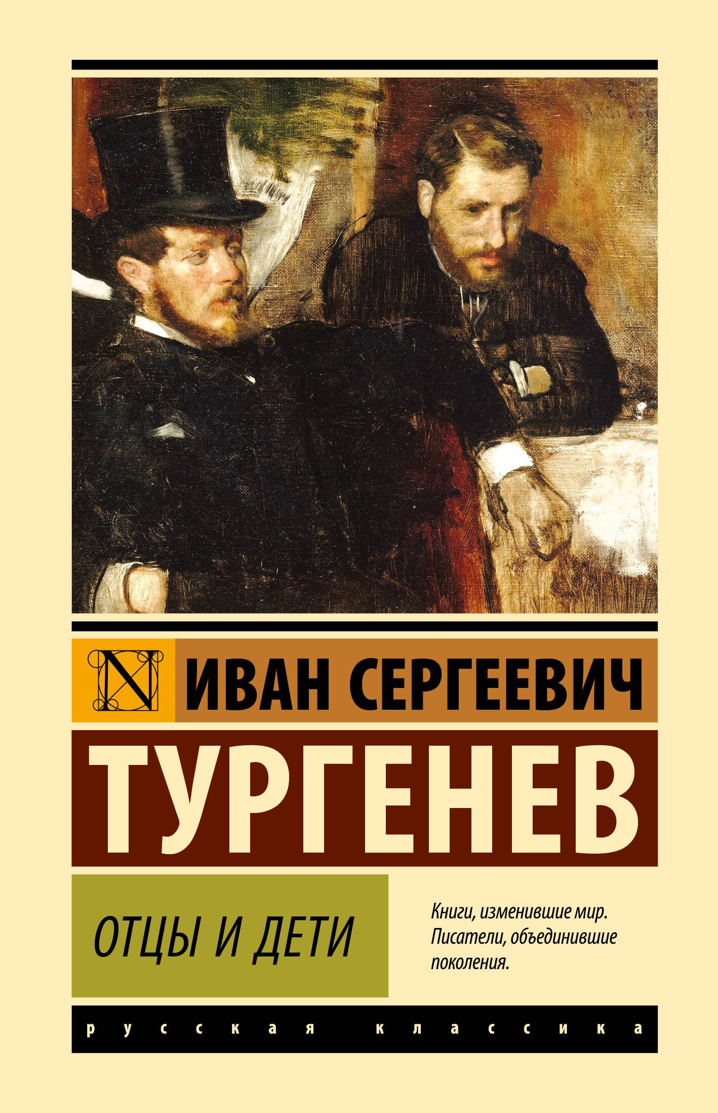 

Отцы и дети