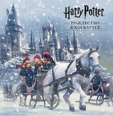 Гарри Поттер. Рождество в Хогвартсе. Pop-up