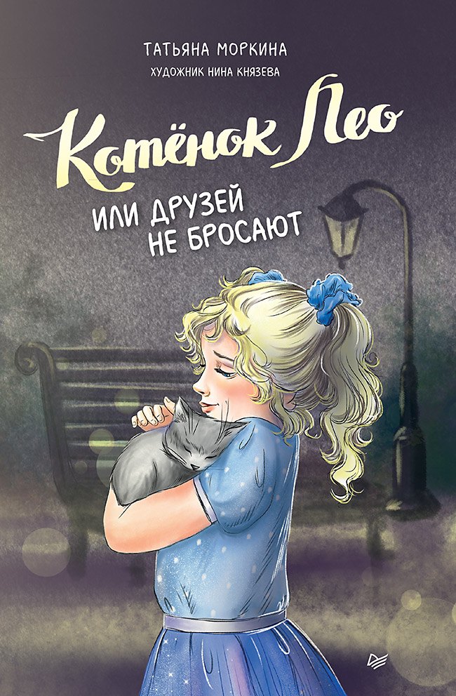 

Котёнок Лео, или Друзей не бросают