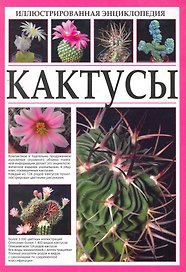 Иллюстрированная энциклопедия. Кактусы.