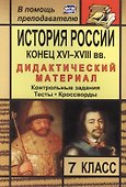 История России. Конец XVI-XVIII вв. 7 класс: дидактический материал (контрольные задания, тесты, кроссворды) / 2-е изд., стереот. - 0
