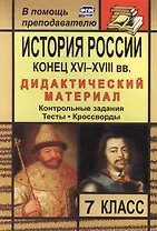 История России. Конец XVI-XVIII вв. 7 класс: дидактический материал (контрольные задания, тесты, кроссворды) / 2-е изд., стереот.