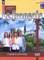 Французский язык. Базовый уровень. Тетрадь тренажер. Учебное пособие для СПО